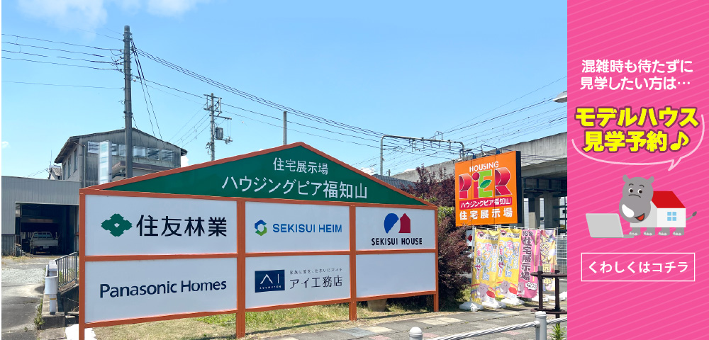 ハウジングピア福知山 見学予約